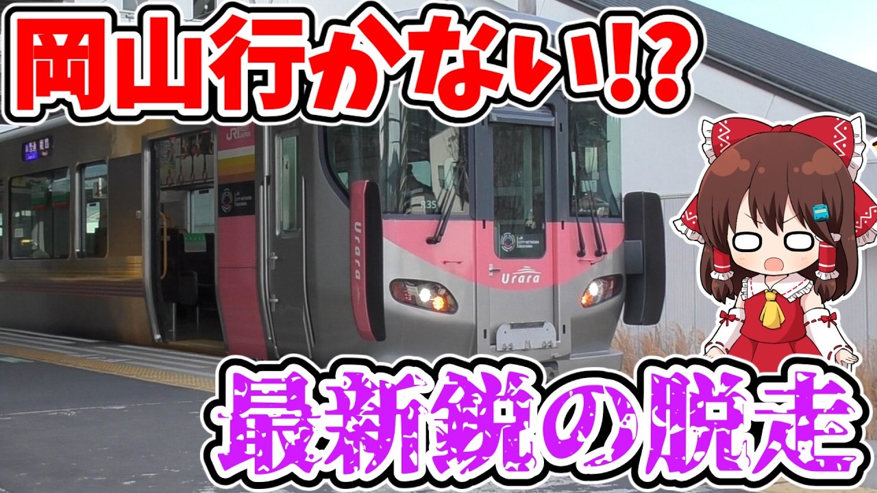 【最新鋭の脱走!?】岡山行かない!? 1日1本限定!? 本拠地とは逆へ!? 特別な車両で運転される、不思議な普通列車に乗ってみたら…【ゆっくり実況】