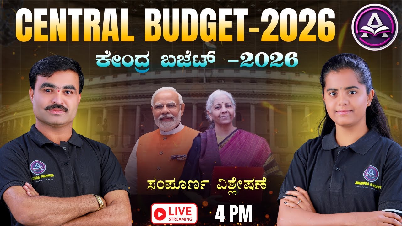 CENTRAL GOVERNMENT BUDGET-2026 (ಕೇಂದ್ರ ಬಜೆಟ್-2026) ANALYSIS I BY GURU BIRADAR SIR & DEVIKA MAM