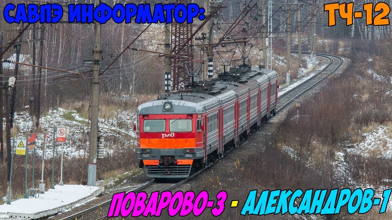 Информатор САВПЭ:  Поварово-3 - Александров-1