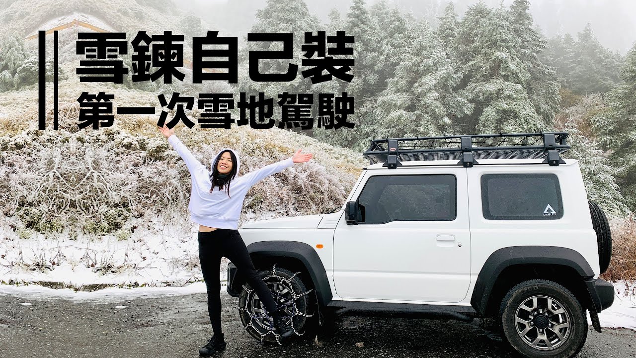 ［ WhereJimnyGo ]  │雪地駕駛初體驗│開車賞雪│2021第一場雪│合歡山│Suzuki Jimny ジムニー│