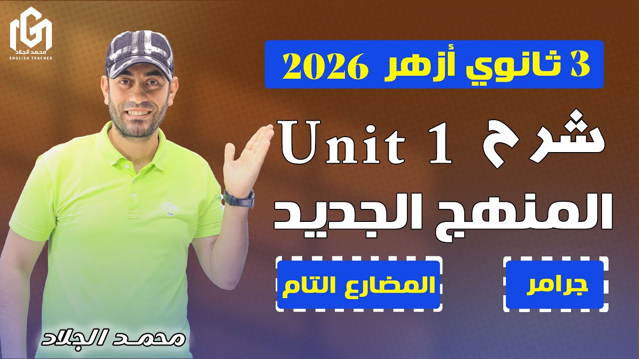 حصري | أقوى شرح للوحدة الأولى انجليزى | المنهج الجديد | تالتة ثانوى 2026 | المضارع التام unit (1) 🤝