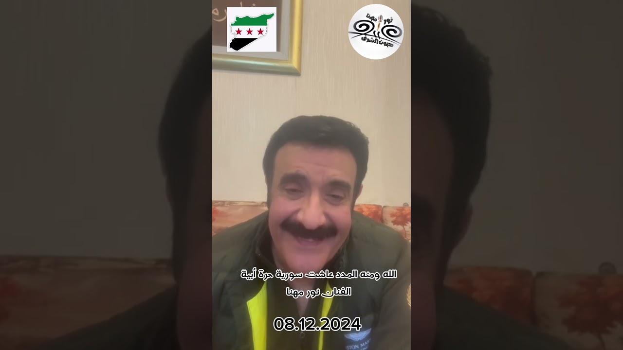 عاشت سورية حرة أبية انتصر الحق وزهق الباطل #صوت_الشرق_نور_مهنا