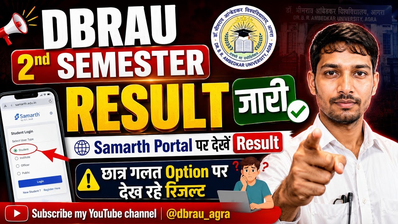 DBRAU 1st Semester Result जारी | Samarth Portal पर देखें Result | छात्र गलत Option पर देख रहे रिजल्ट