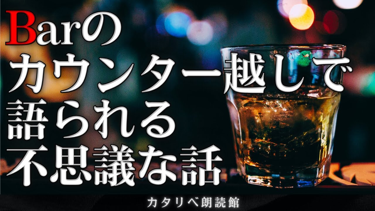 【雨音朗読】Barのマスターが聞いた不思議な話