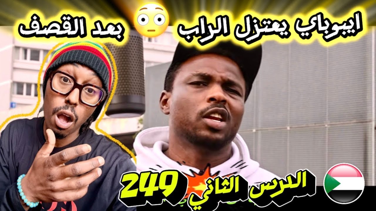 ماذا وراء قرار ايبوباي اعتزال الراب؟ الدرس الثاني و الاخير - ibobai 2nd and last lesson Reaction 🇵🇸