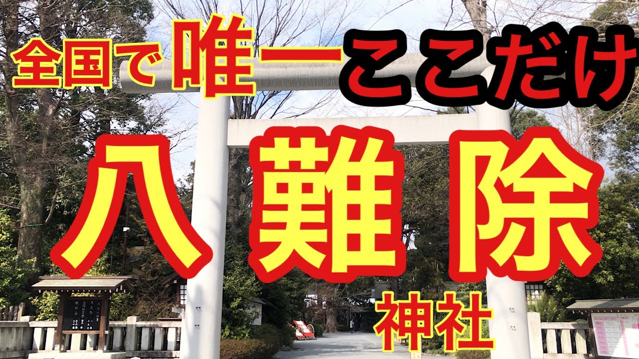 全国唯一の〈八難除〉ができる神社【阿佐ヶ谷神明宮】で総ての災いを取り除こう！