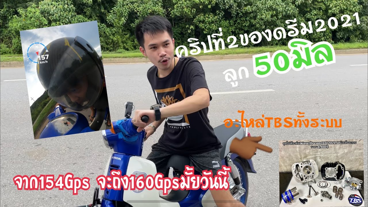ดรีม2021ช่างเต้บ้านสวน ลูก50มิลท่อนล่างเดิมวาล์วเดิม ล่าสุดวิ่งจะทะลุ160Gpsแล้ว