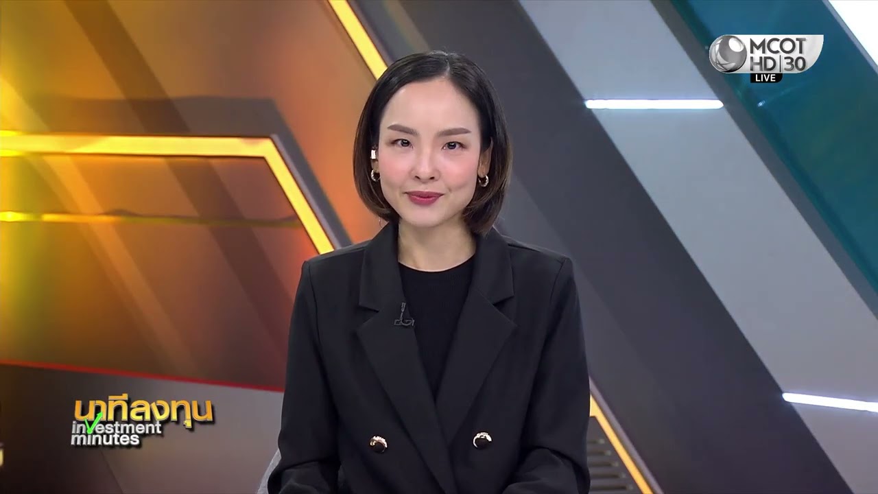 นาทีลงทุน วันที่ 3 กุมภาพันธ์ 2569