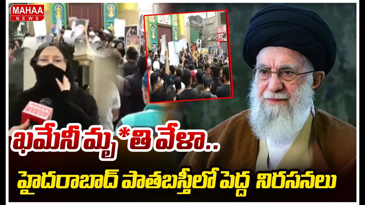 ఖమేనీ మృ*తి వేళా..హైదరాబాద్ పాతబస్తీలో పెద్ద  నిరసనలు | Mahaa News