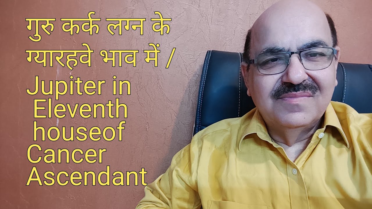 गुरु कर्क लग्न के ग्यारहवे भाव में/Jupiter in Eleventh house of Cancer Ascendant/9899105355.