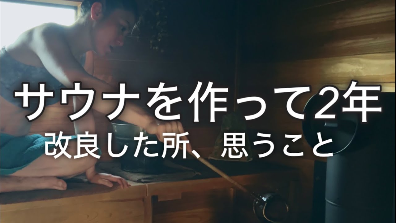 サウナを作って２年　改良した所と思うこと