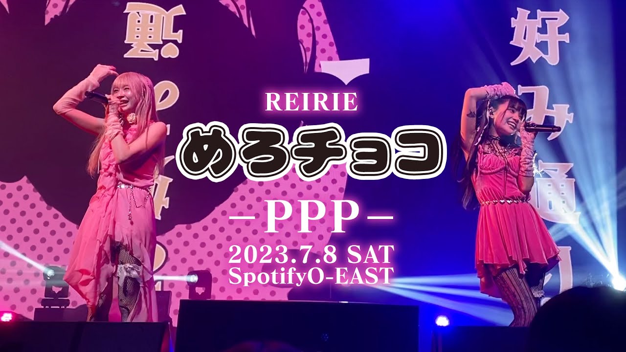REIRIE 'めろチョコ’ 2023.7.8 LIVE『PPP』Ver.