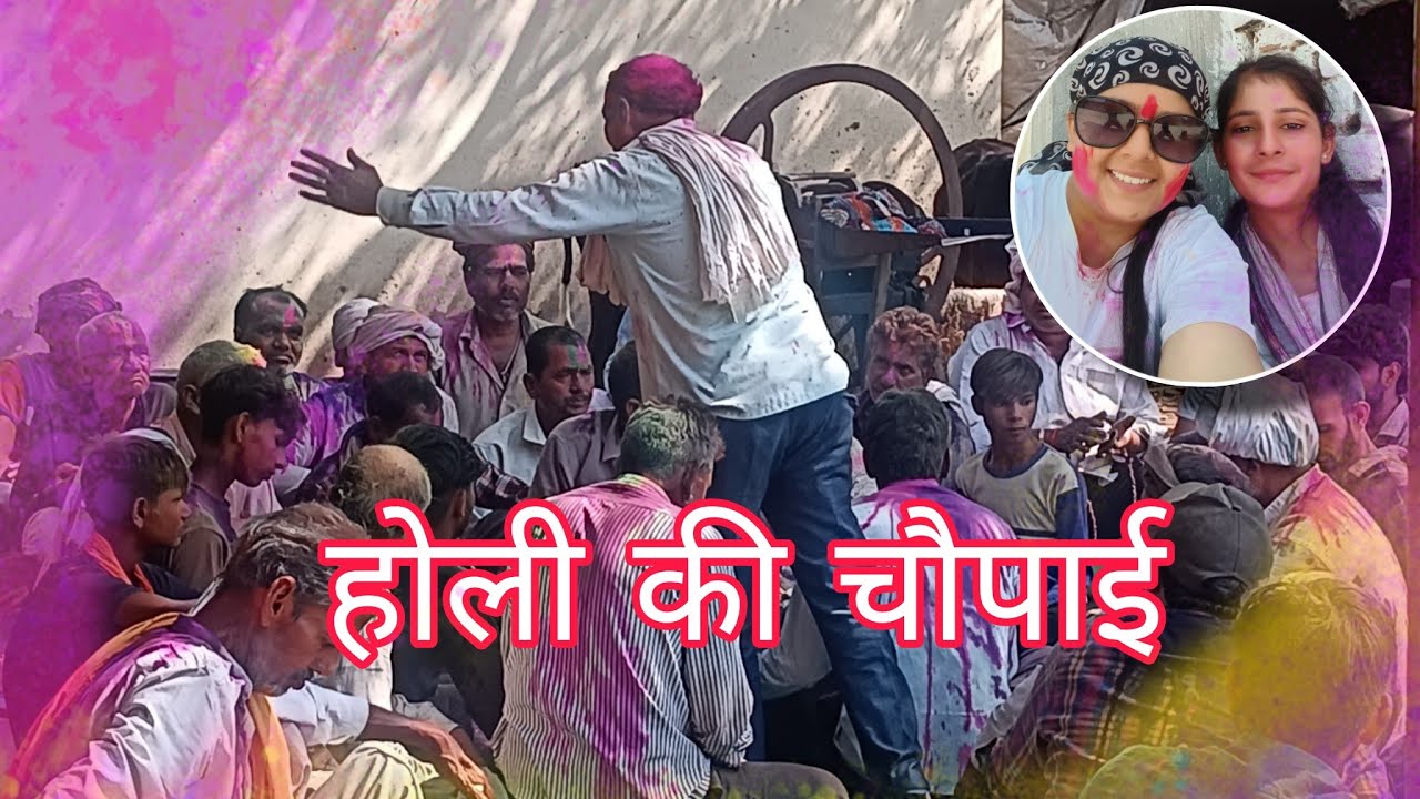 होली की चौपाई 🫟🌸