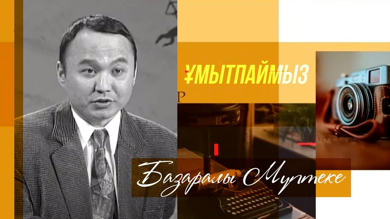 ҰМЫТПАЙМЫЗ. Базаралы Мүптеке