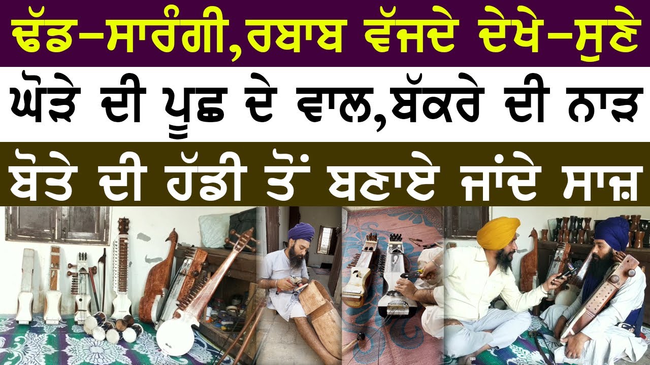 ਆਓ ਦਿਖਾਈਏ ਕਿੰਝ ਬਣਦੀ ਰਬਾਬ ? ਢੱਡ ਤੇ ਸਾਰੰਗੀ ਸਾਜ਼ ਕਿਸ ਲੱਕੜ ਦੇ ਬਣਦੇ ? Dhad-Sarangi and Rabab