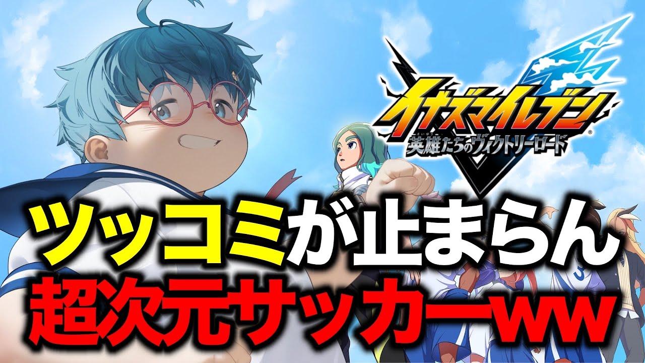 【イナズマイレブン】#3 はやく自キャラを仲間にしたいいいい！！！