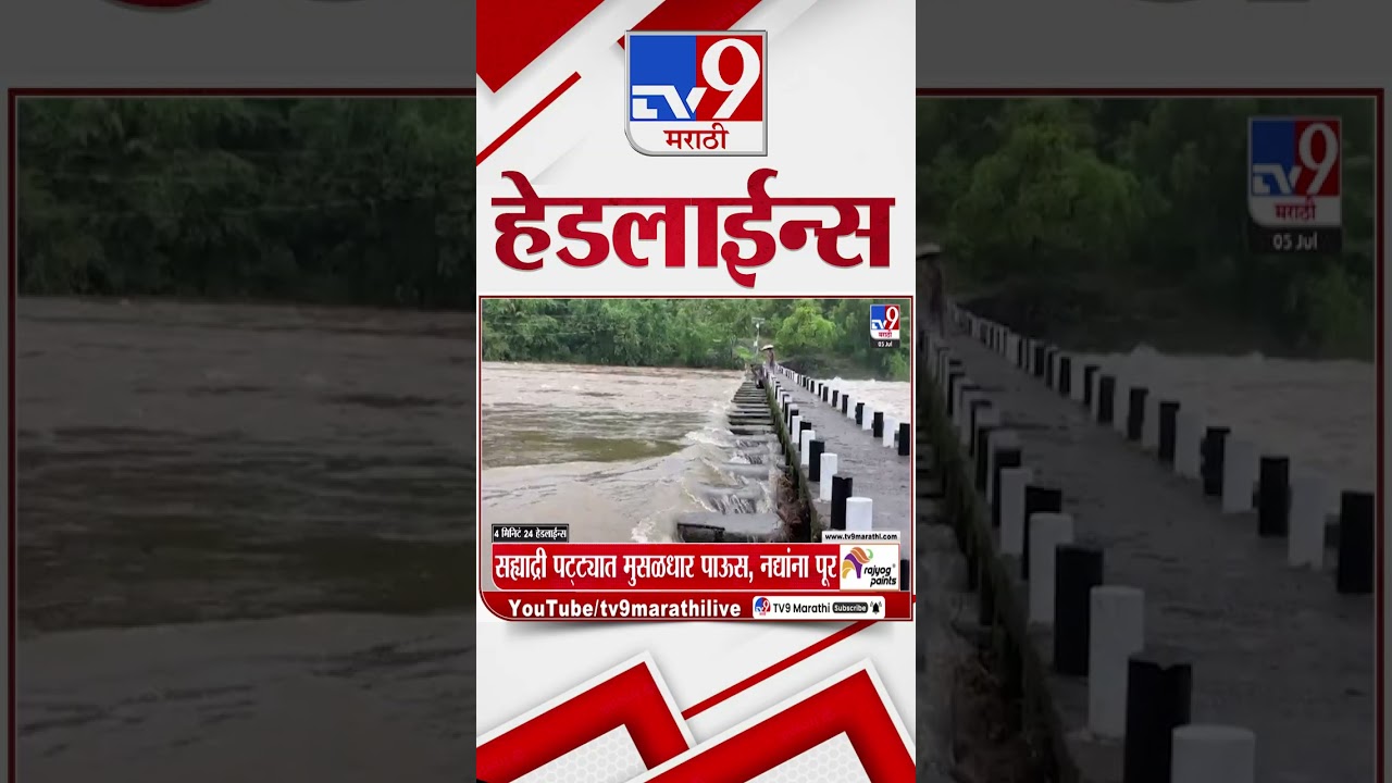 Tv9 Marathi News Top Headline Today | 05 July 2026 |  4 Minute 24 Headline Maharashtra