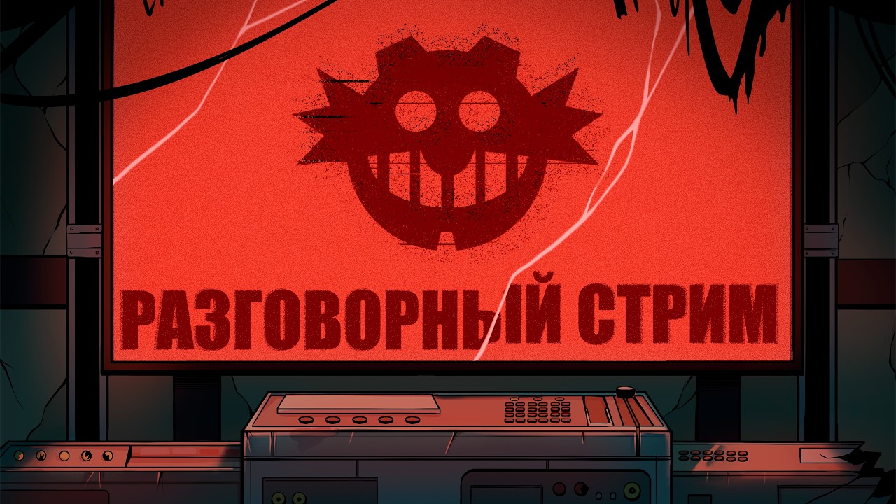 Разговорный стрим: Саня Edition