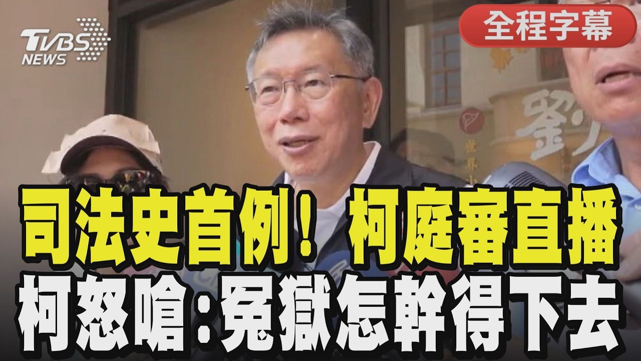 【全程字幕】司法史首例！柯文哲庭審直播大公開 怒嗆檢察官「這種冤獄怎幹得下去？」更酸起訴書是網軍大全 隨後感嘆不願被仇恨淹沒｜TVBS新聞@TVBSNEWS01