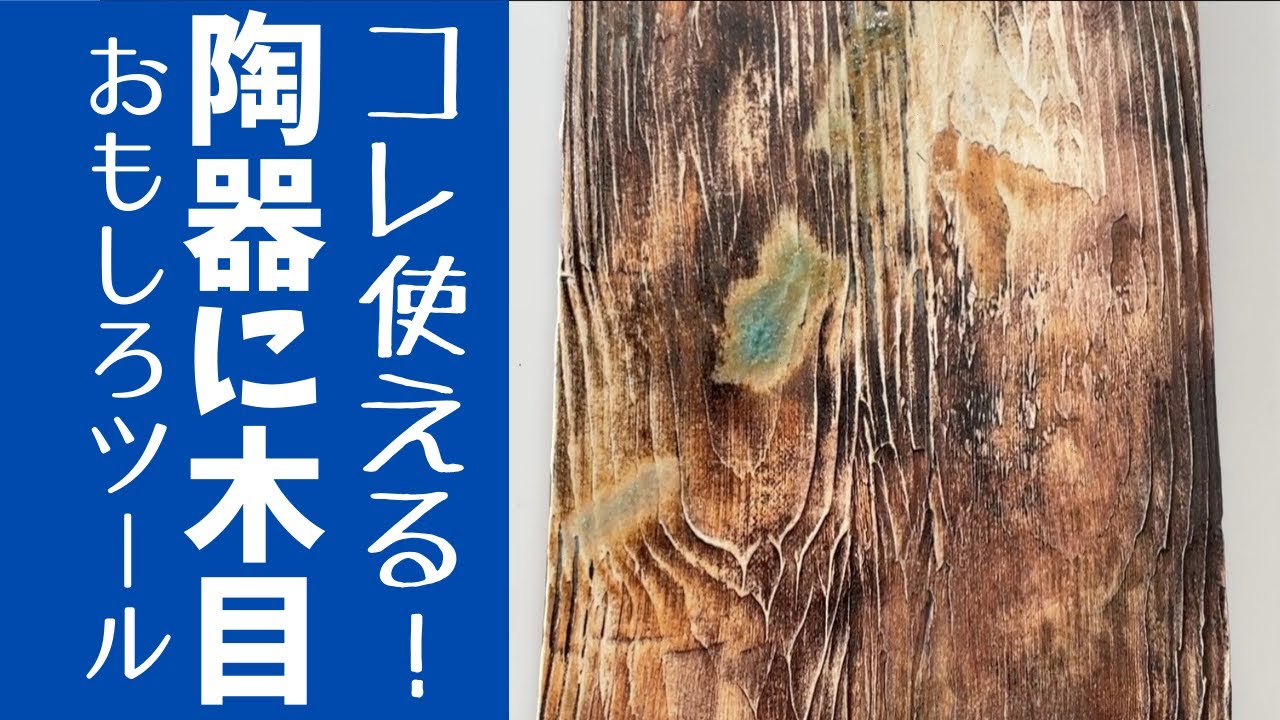 ◆コレ使える！木目を作るスタンプ？【陶芸実験】ペンキローラーを使ってみた！