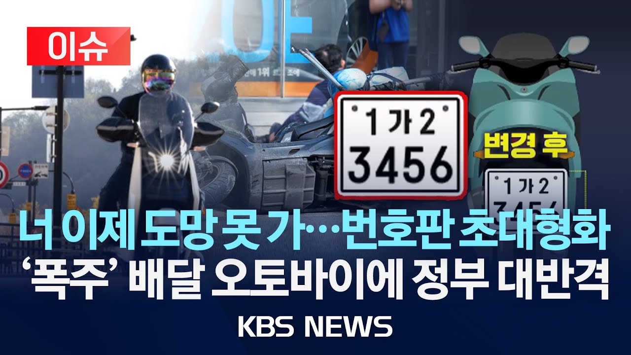 [이슈] 백약이 무효…오토바이 ‘번호판’ 키운다/2026년 1월 27일(화)/KBS