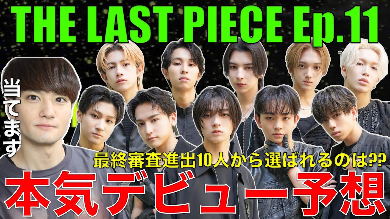 【ラスピ】超感動回!!歌好き男子のEp.11感想&本気デビュー予想!!【THE LAST PIECE Ep.11 / Spit Your Soul】歌唱分析/考察