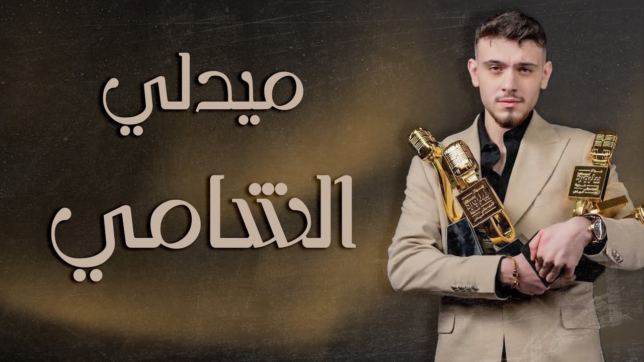 ميدلي الشامي 3 |مجموعة  من أجمل اغاني الشامي...#ونس#أغاني