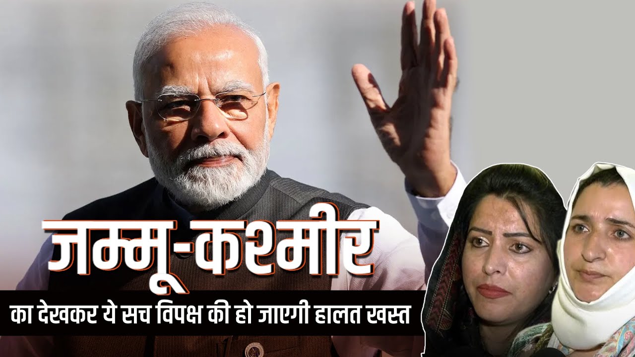 Jammu and Kashmir is witnessing good governance || Modi Hai Toh Mumkin Hai