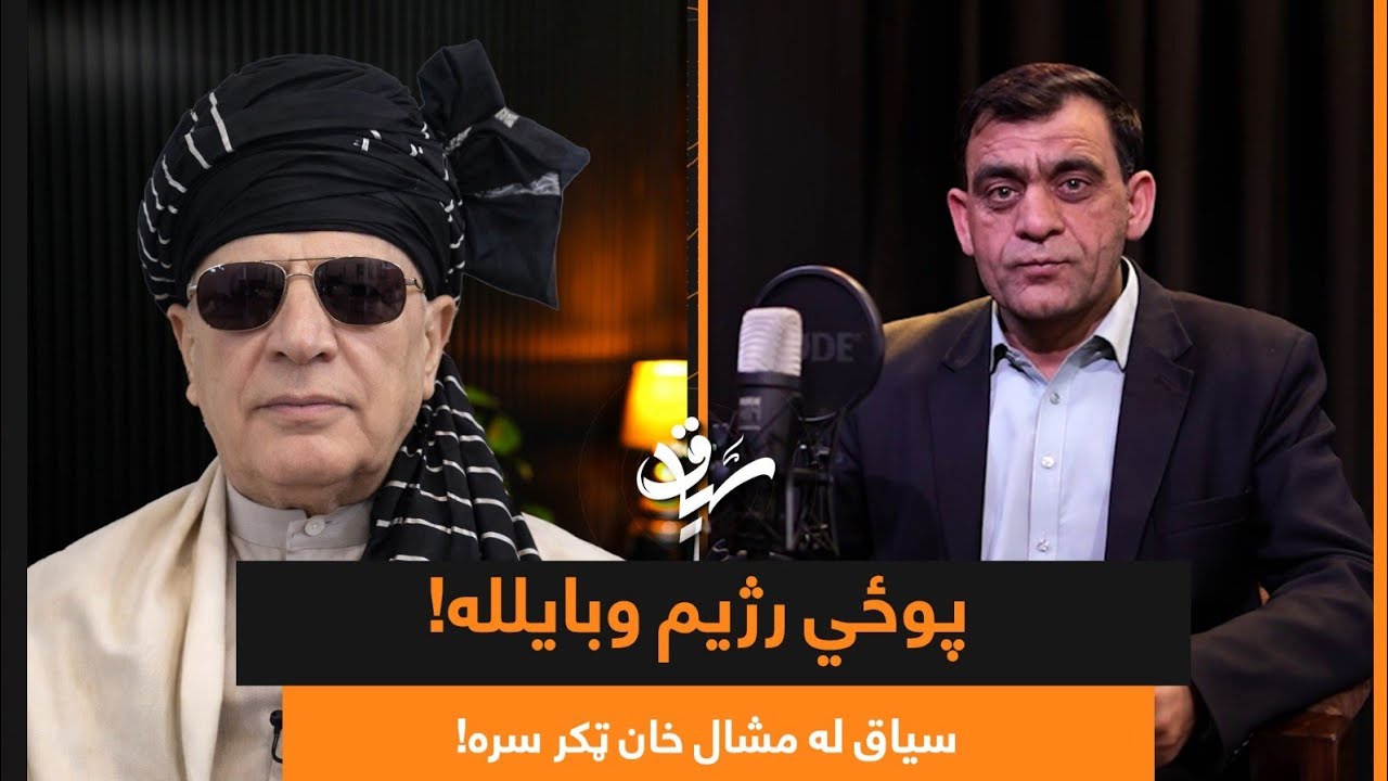 د پاکستان پوځي رژیم وبایلله! 