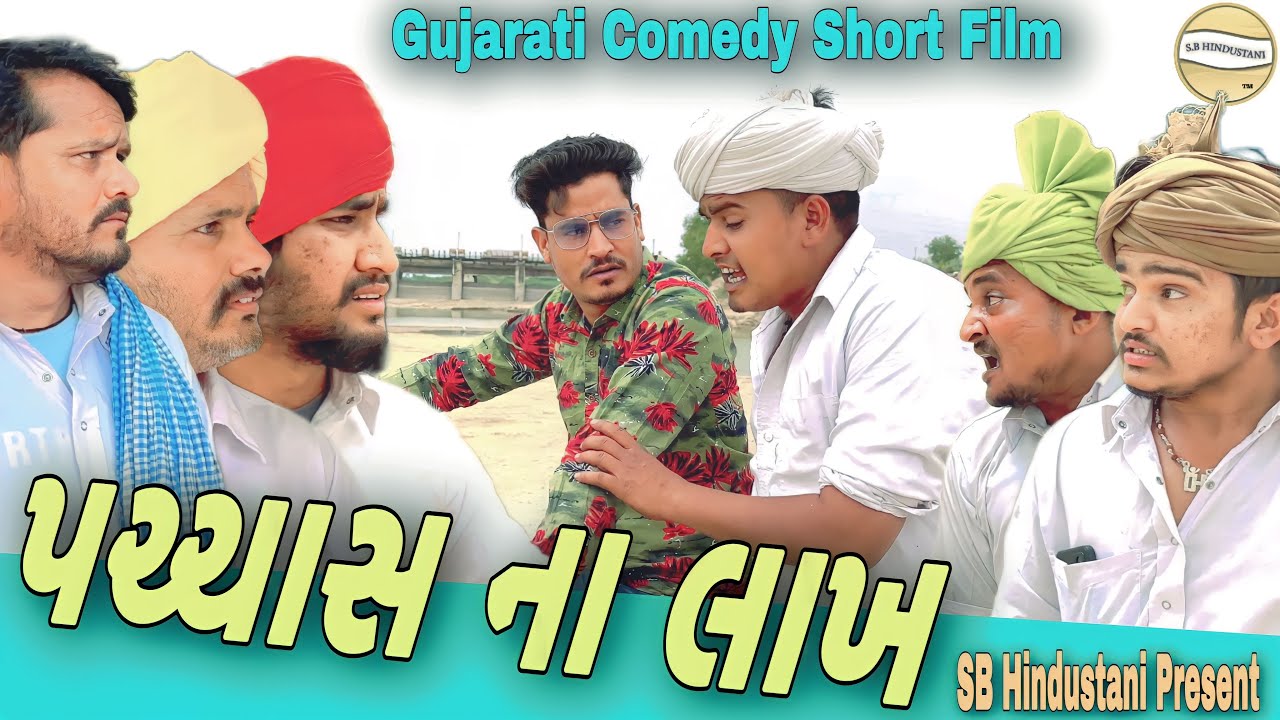 પચ્ચાસ ના લાખ//Gujarati Comedy Short Film//શોર્ટ ફિલ્મ SB HINDUSTANI