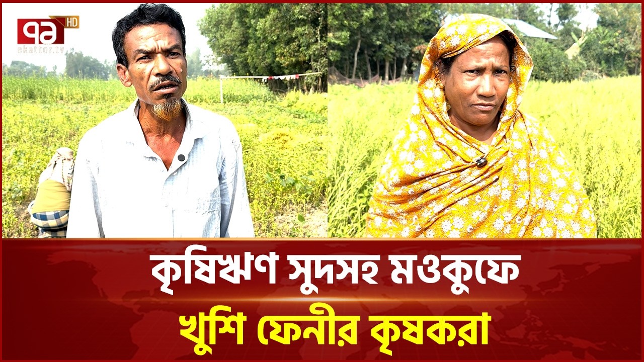 কৃষিঋণ সুদসহ মওকুফে খুশি ফেনীর কৃষকরা | Feni | Farmer | Ekattor TV