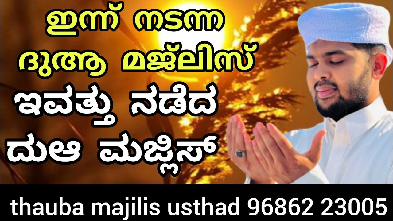 THAUBA MAJLIS is liveThauba majilis usthad contact9686223005 🤲🤲🤲👆🏻👆🏻👆🏻👆🏻