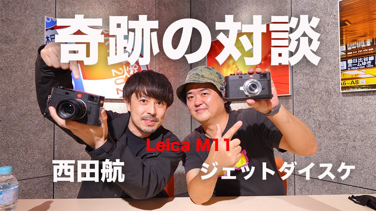 【奇跡の対談アゲイン！】@jetdaisuke さんとLeica M11を語ったら止まらなくなってしまった！【ノーカットでお届けします！】