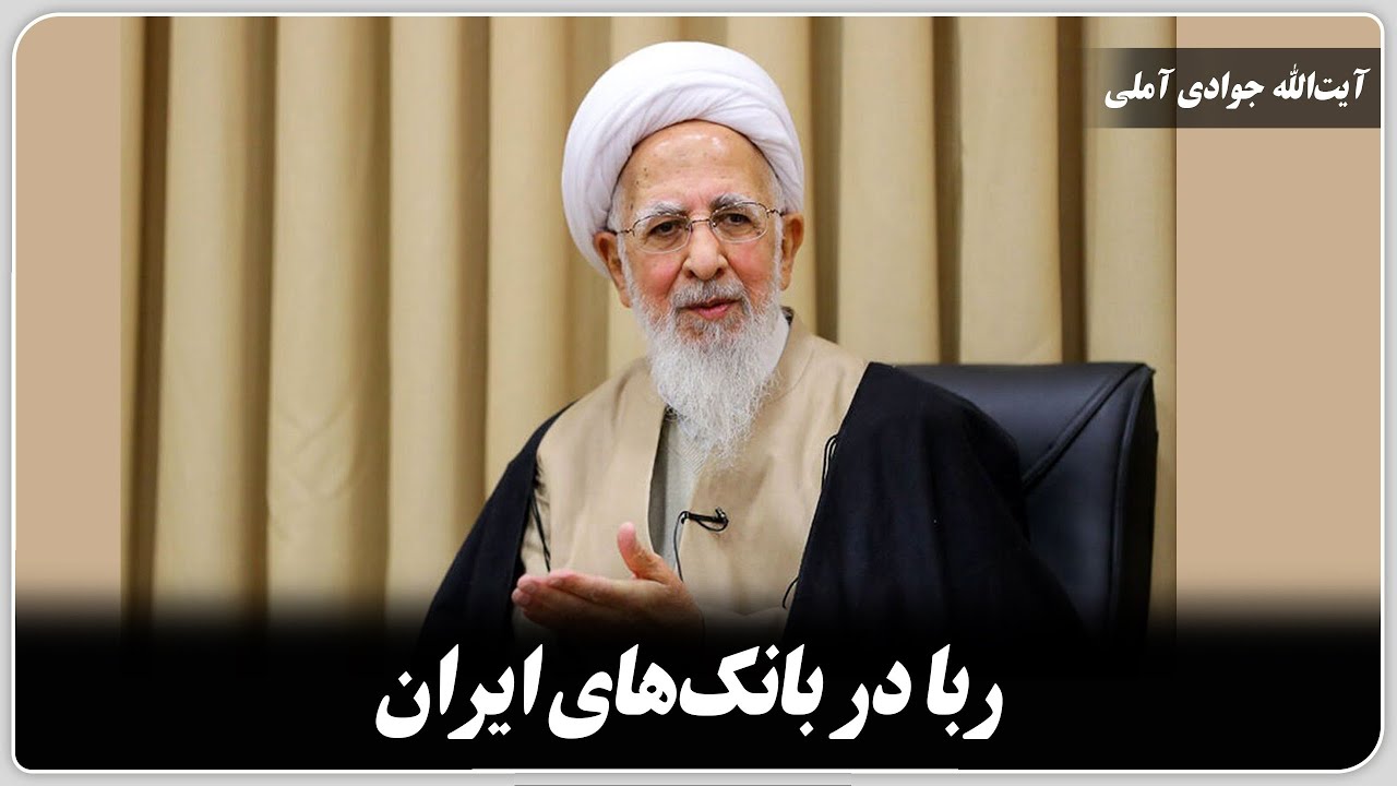 ربا در بانک&zwnj;های ایران./آیت&zwnj;الله جوادی آملی.