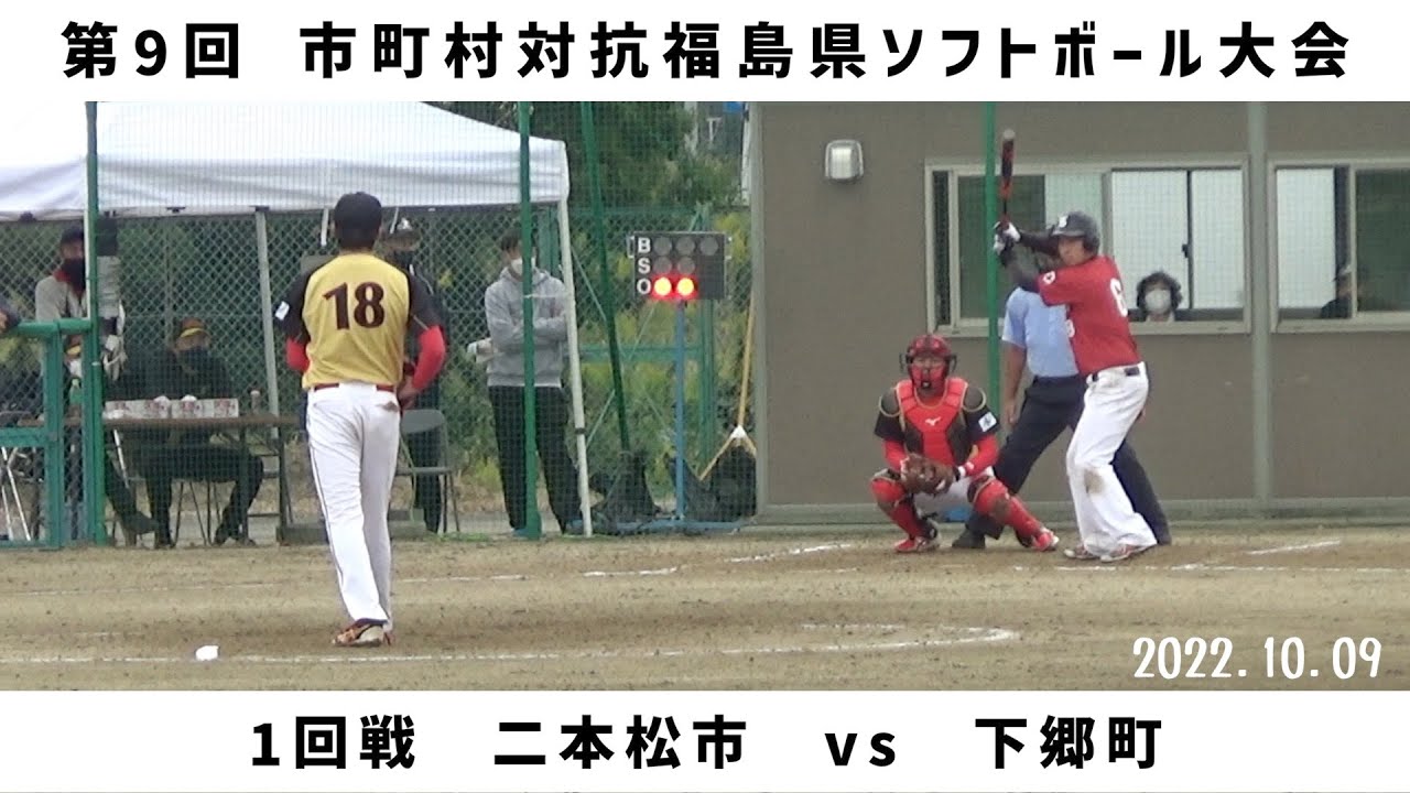 2022/10/09 第9回市町村対抗福島県ソフトボール大会 1回戦 二本松市vs下郷町