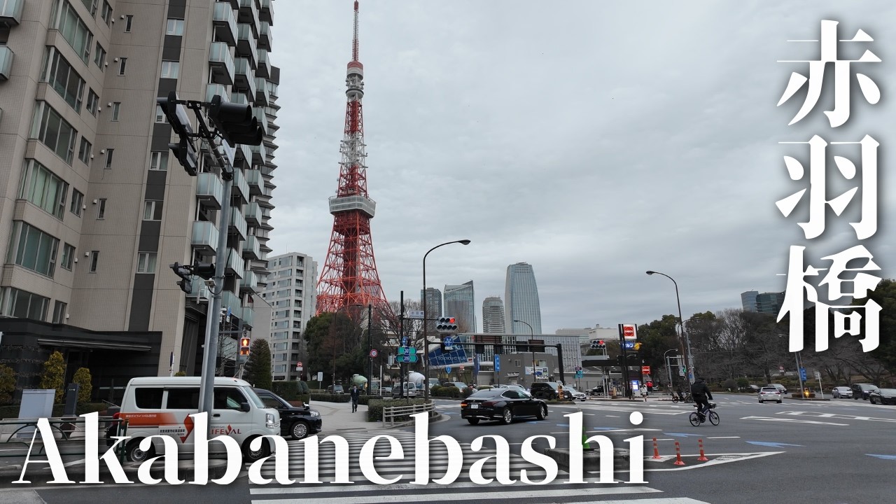 赤羽橋駅（Akabanebashi）の周辺を散歩（東京都港区） 4K  [Japan]