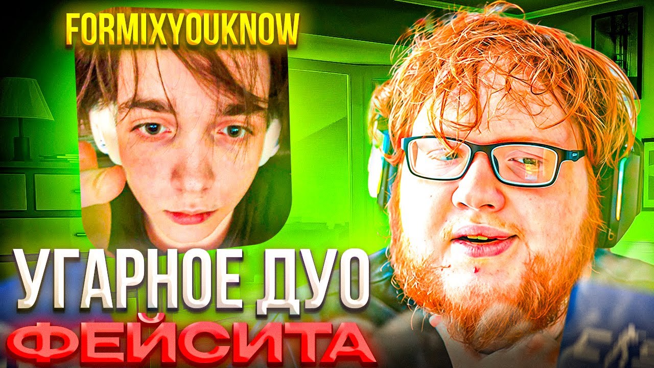 САМОЕ СМЕШНОЕ ДУО ФЕЙСИТА! &ndash; ХЕЛИН и ФОРМИКС ВМЕСТЕ ИГРАЮТ ФЕЙСИТ (CS2)