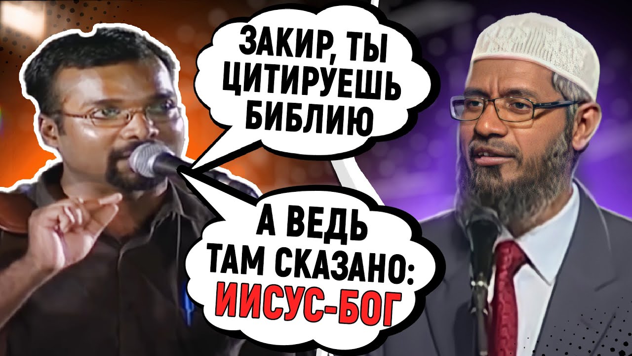 ДЖЕРРИ ТОМАС БРОСАЕТ ВЫЗОВ ЗАКИРУ НАЙКУ «ЗАКИР, ТЫ СЛЕДУЕШЬ БИБЛИИ ИЛИ НЕТ?» - Доктор Закир Найк