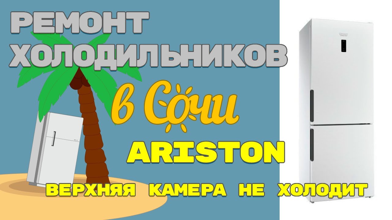 Холодильник Hotpoint Ariston, не холодит верхняя камера