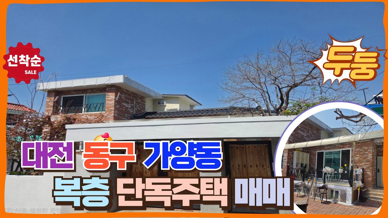 대전 동구 가양동 재개발지역, 2층 복층 단독주택 매매