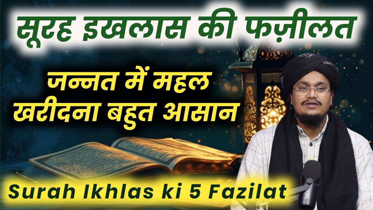Surah Ikhlas ki 5 Fazilaten | जन्नत में महल बुक करिये | A M Qasmi