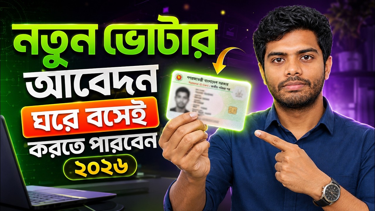 nid card apply online |  নতুন ভোটার হওয়ার জন্য আবেদন 2026 | how to apply for nid bangladesh online