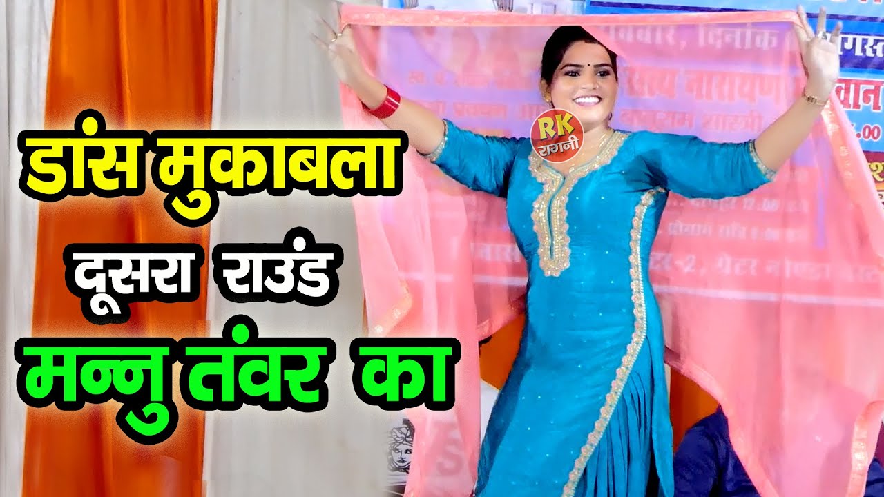 डांस मुकाबला दूसरा राउंड मन्नु तंवर का | Mannu Tanwar Ka Superhit Dance | New Dance 2024 | RK Ragni