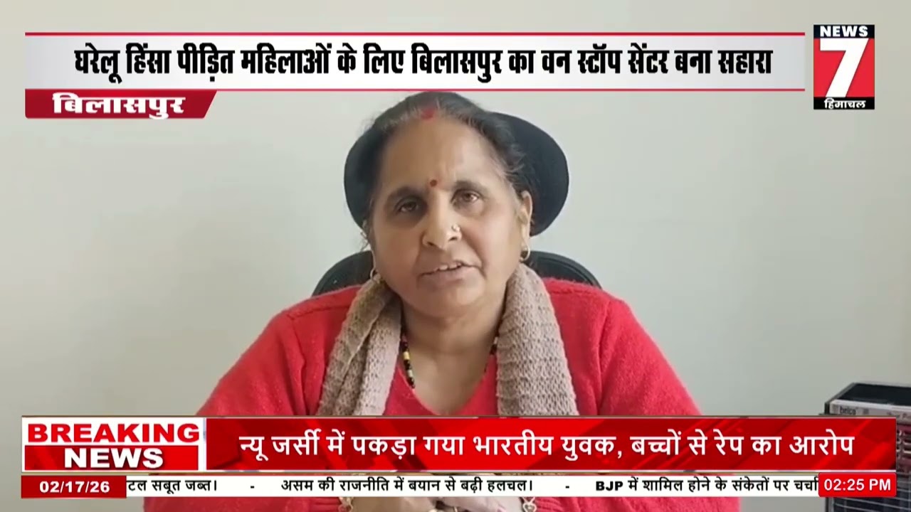 बिलासपुर: वन स्टॉप सेंटर ने घरेलू हिंसा से पीड़ित महिलाओं को दी 24 घंटे राहत