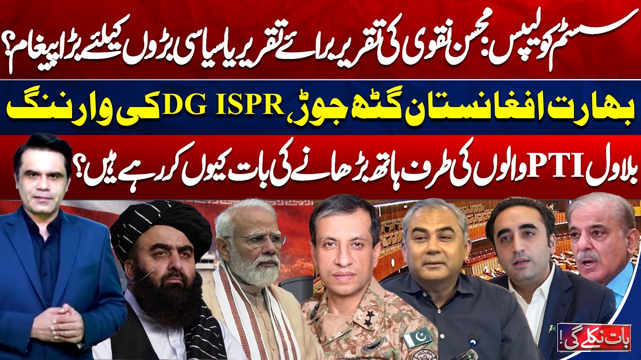 System Collapse? Mohsin Naqvi's Message, DG Warns India-Afghanistan! Bat Nikle Gi with Fahad Shahbaz