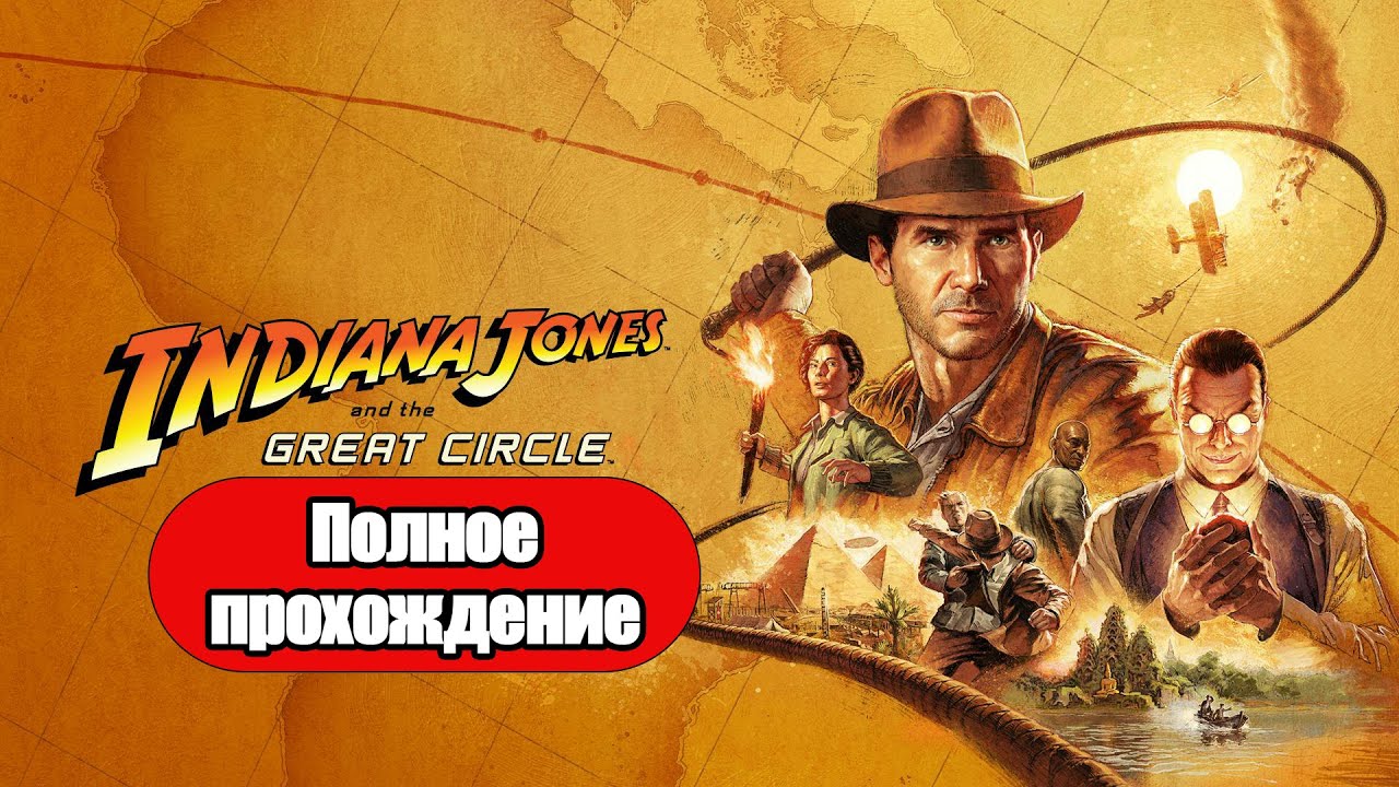 Полное Прохождение Indiana Jones and the Great Circle (без комментариев)