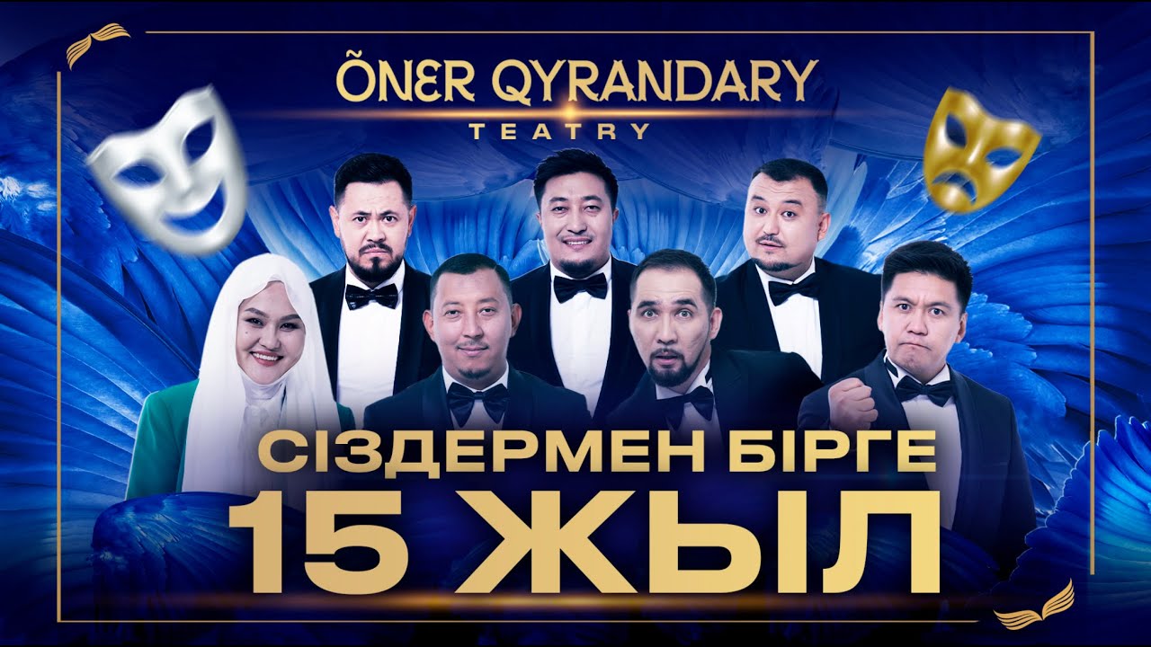 ӨНЕР ҚЫРАНДАРЫНА 15 ЖЫЛ | мерекелік концерт 2024 (толық нұсқа)