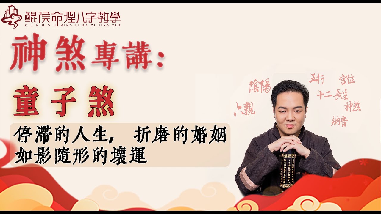 鲲侯神煞专讲：童子煞，停滞的人生，折磨的婚姻，如影随形的坏运 |八字教学｜ 八字教程 ｜ 八字入门｜八字学习｜八字基础｜周易教学｜周易教程｜玄学教学｜风水教学【 鲲侯命理八字教学】