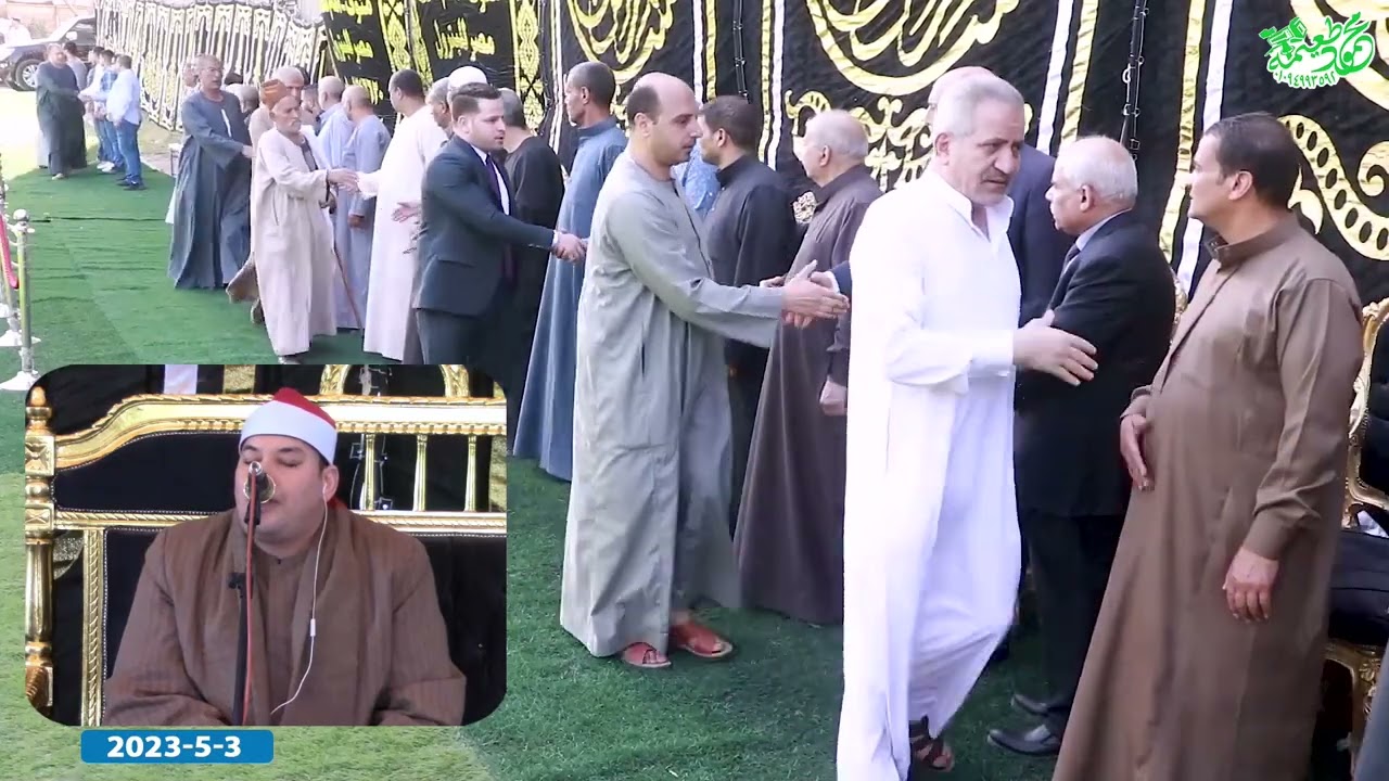الشيخ محمود القزاز العصر - عزاء المستشار عبدالله امين عصر -سنتريس أشمون منوفيه 3 -5 -2023