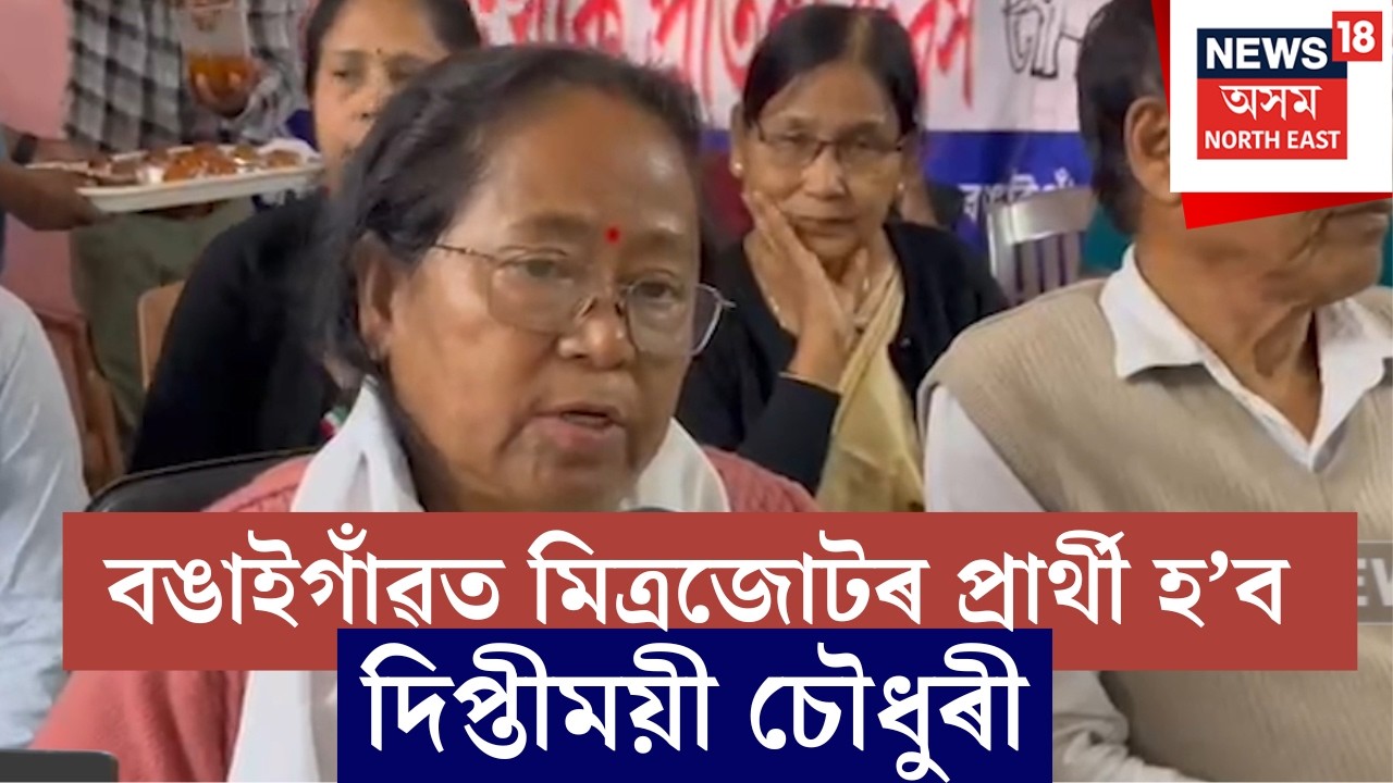 Bongaigaonত মিত্ৰজোঁটৰ প্ৰাৰ্থী হিচাপে নিৰ্বাচিত হোৱাৰ পিছত প্ৰতিক্ৰিয়া দিপ্তীময়ী চৌধুৰীৰ | N18V